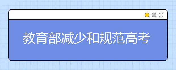 教育部减少和规范高考加分工作取得良好进展