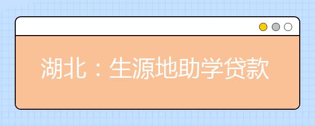 湖北：生源地助学贷款7月23日启动