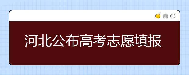 河北公布高考志愿填报须知：三个专项计划供农村考生选择