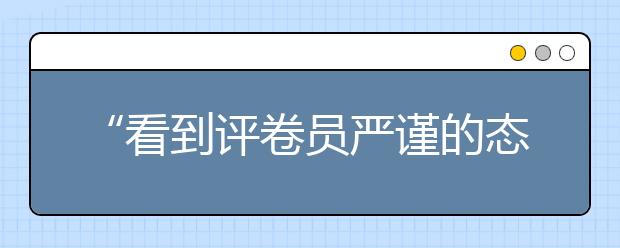 “看到评卷员严谨的态度，放心了”——上海、广西高考阅卷现场目击记