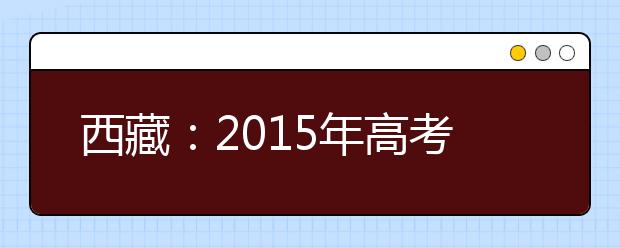 西藏：2015年高考网上评卷工作正式启动