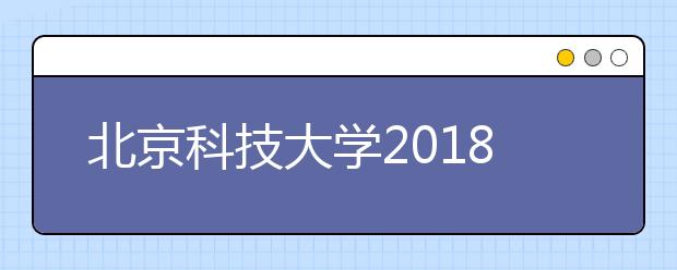 北京科技大学2018年本科招生政策