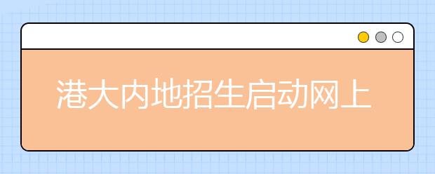 港大内地招生启动网上申请