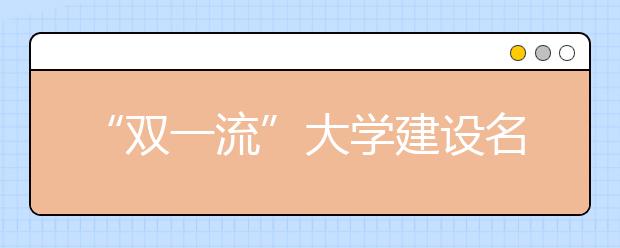 “双一流”大学建设名单公布 8所在京高校建设世界一流大学