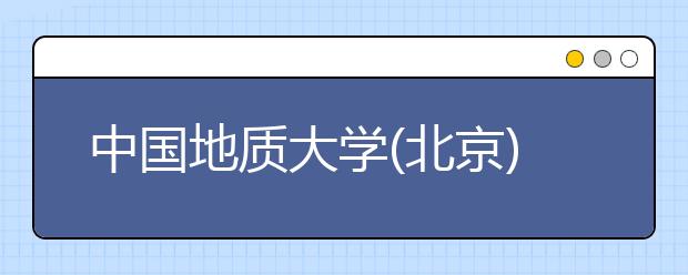 中国地质大学(北京)高水平艺术团网报5日截止