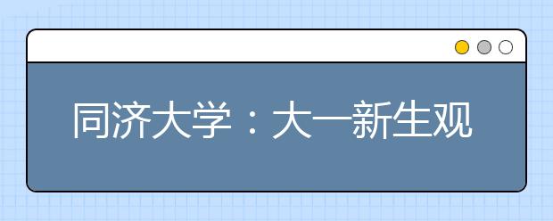 同济大学：大一新生观看长征展迎来开学第一课