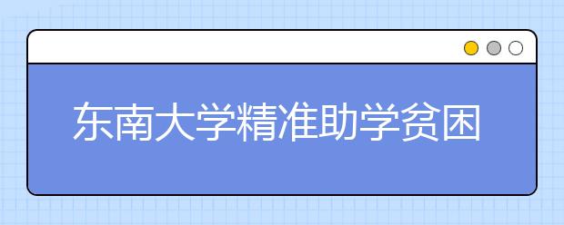 东南大学精准助学贫困新生 发放路费和入学礼包