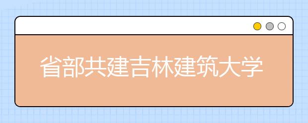 省部共建吉林建筑大学