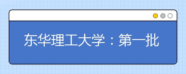 东华理工大学：第一批本科（重点）批次志愿征集的提醒(江西)