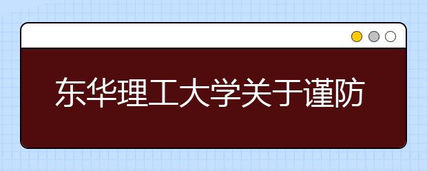 东华理工大学关于谨防招生诈骗的严正声明