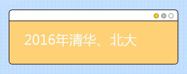 2016年清华、北大在上海录取结束