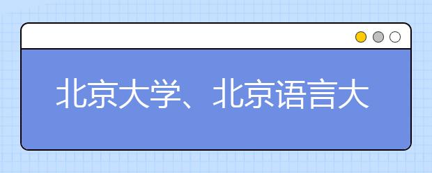 北京大学、北京语言大学小语种今起录取