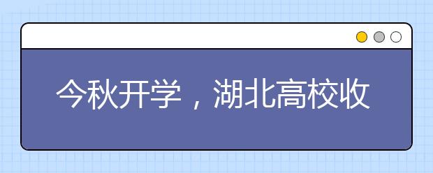 今秋开学，湖北高校收费实施清单制