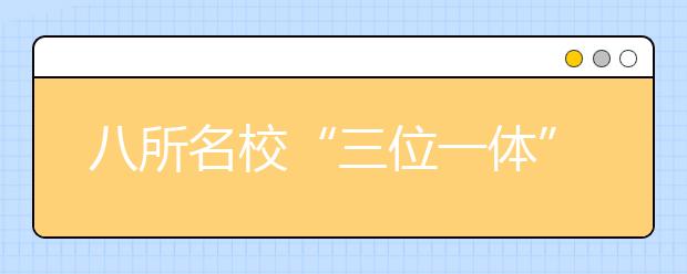 八所名校“三位一体”校测时间确定