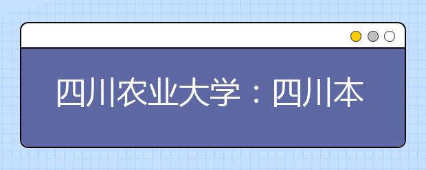 四川农业大学：四川本科招收6086人