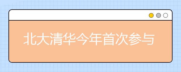 北大清华今年首次参与浙江"三位一体"综合评价招生