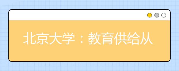 北京大学：教育供给从“配给式”到“供给侧