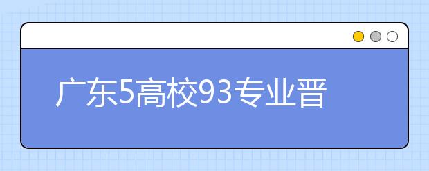 广东5高校93专业晋升一本