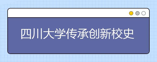 四川大学传承创新校史文化