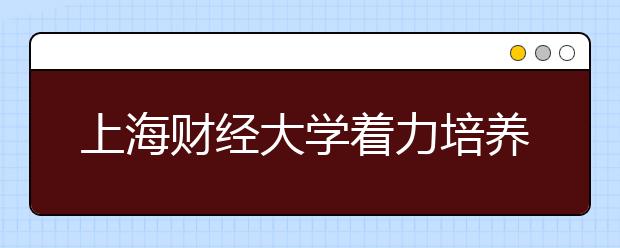 上海财经大学着力培养大数据人才