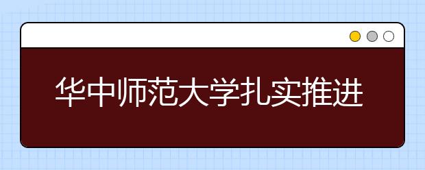 华中师范大学扎实推进教育对口支援工作