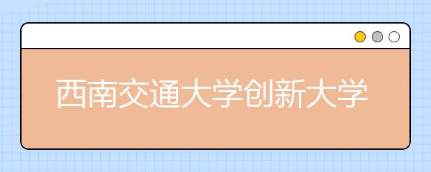 西南交通大学创新大学生党员教育模式