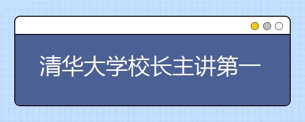 清华大学校长主讲第一课 以《平凡的世界》勉励新生