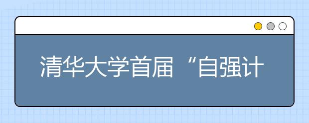 清华大学首届“自强计划”学子毕业