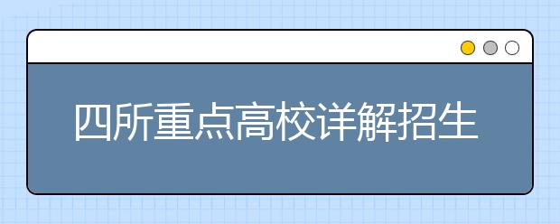 四所重点高校详解招生政策