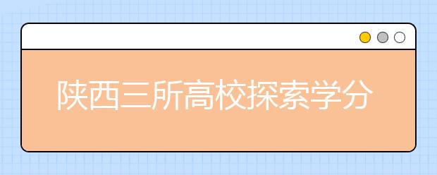 陕西三所高校探索学分互认机制