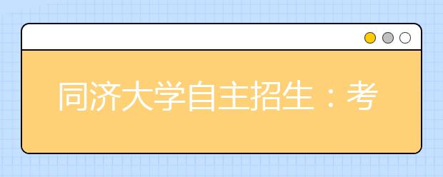 同济大学自主招生：考生可选一个专业(类)报名