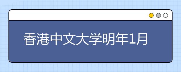 香港中文大学明年1月7日来昆举办招生说明会