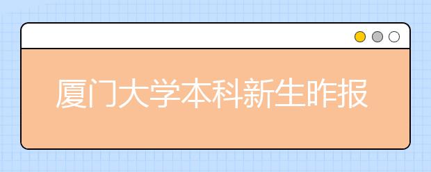 厦门大学本科新生昨报到 男生占比止跌回升