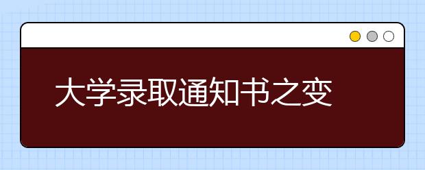 大学录取通知书之变