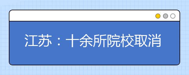 江苏：十余所院校取消本三计划