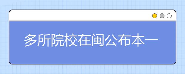 多所院校在闽公布本一批出档线