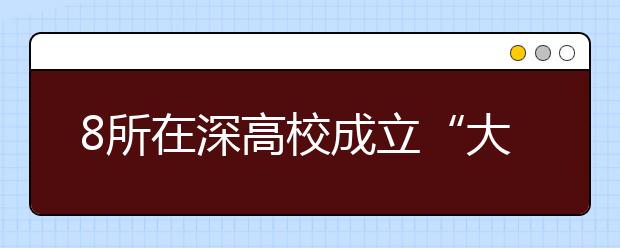 8所在深高校成立“大学联盟”