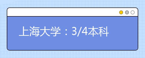 上海大学：3/4本科生课程由教授执教