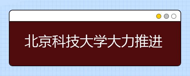 北京科技大学大力推进学风建设