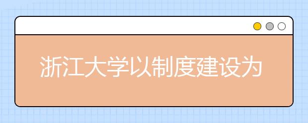 浙江大学以制度建设为抓手 推动教育实践活动长效化