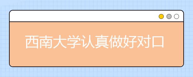 西南大学认真做好对口支援毕节学院工作