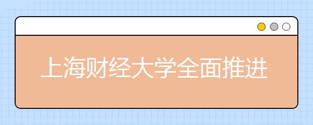 上海财经大学全面推进通识教育