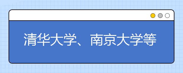 清华大学、南京大学等六校联合开展2014年自主选拔“自强计划”的公告