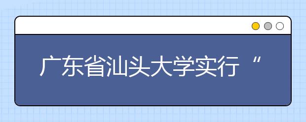 广东省汕头大学实行“阳光财务”