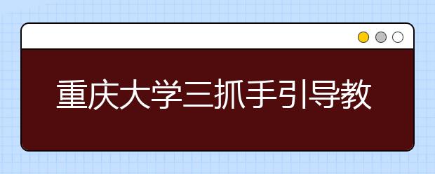 重庆大学三抓手引导教师潜心教书育人