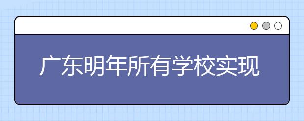 广东明年所有学校实现网络“校校通”