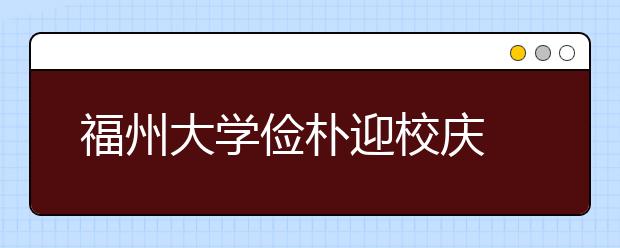 福州大学俭朴迎校庆