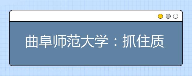 曲阜师范大学：抓住质量核心创新人才培养模式