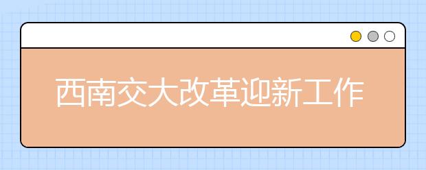 西南交大改革迎新工作 切实方便服务新生 