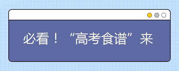 必看！“高考食谱”来了，这些要少吃！